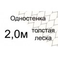 Одностенные, высота 2,0 м толстая леска