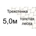 Трехстенные, высота 5,0 метров, толстая леска