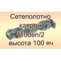 Сетеполотно Хамелеон 110d/2; 100 яч; 150 м