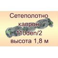 Сетеполотно Хамелеон 110d/2; 1,2-1,8 метров; 60 м